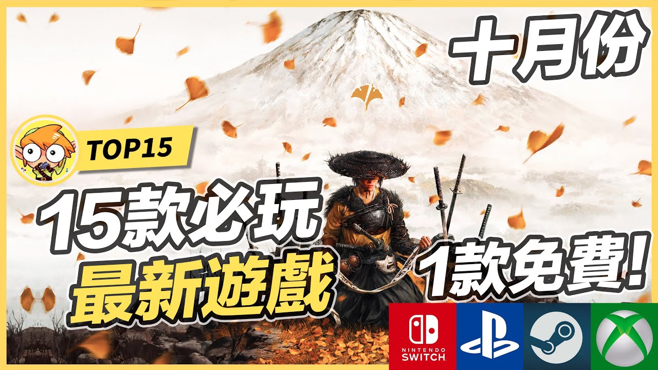 【TOP15】15款十月最新遊戲推薦 ! | Switch, PS5, Xbox, Steam
