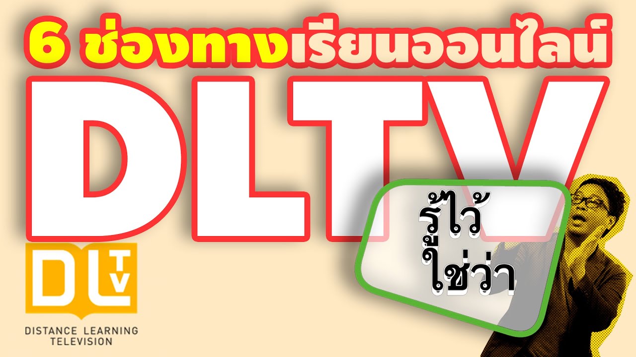 6 ช่องทาง #เรียนออนไลน์ #DLTV ผ่านเว็บ ทีวี มือถือ ช่อง YouTube มูลนิธิการศึกษาทางไกลผ่านดาวเทียม