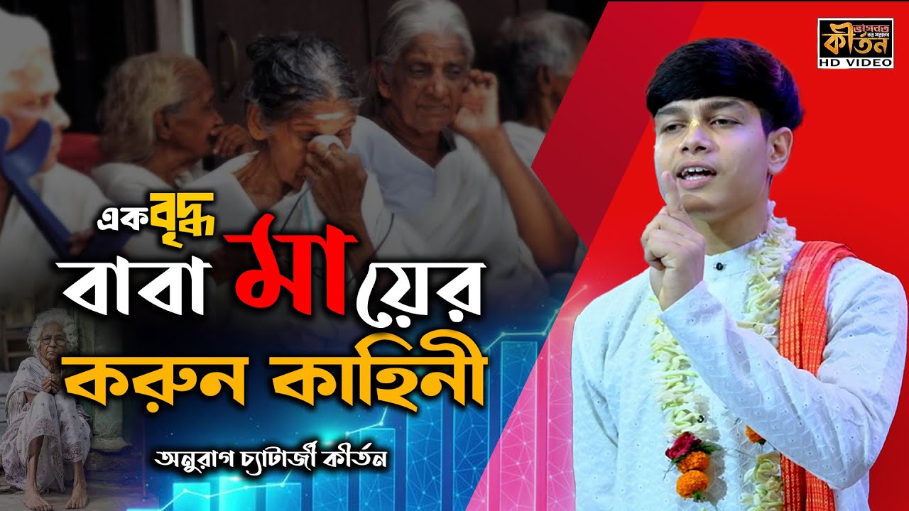 বৃদ্ধ বাবা মায়ের করুন কাহিনী আপনিও কেঁদে ফেলবেন । Anurag Chatterjee kirtan 2025 #kirtan #baba #maa