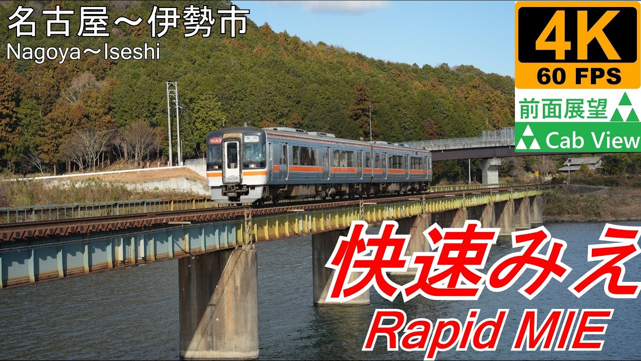 【4K前面展望】快速みえ(名古屋～伊勢市)