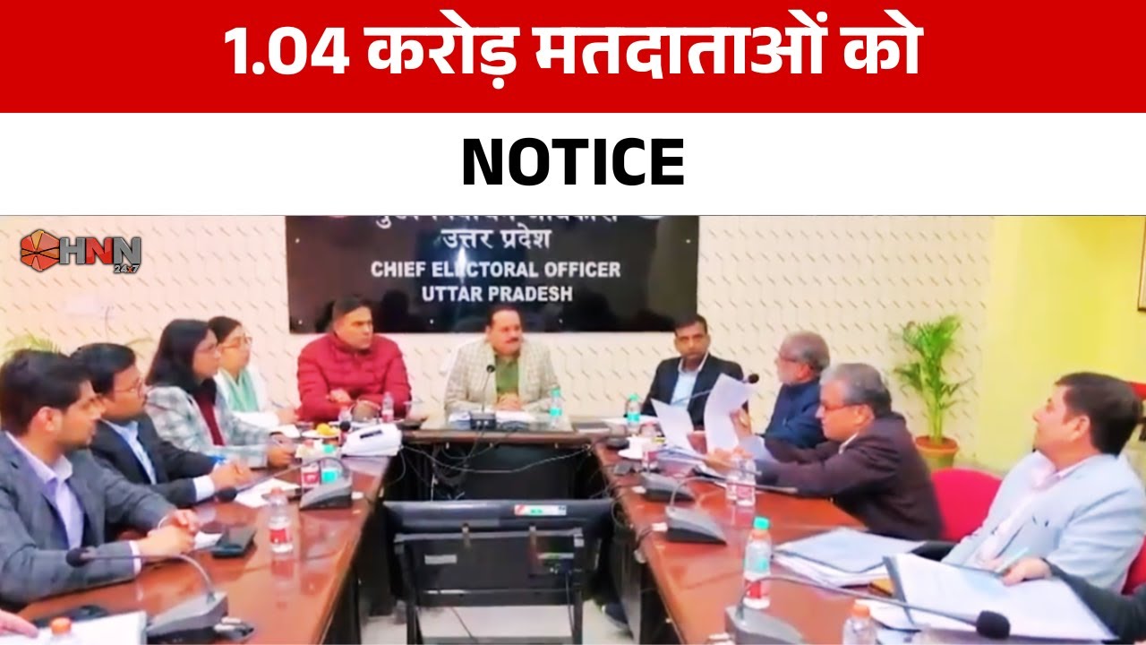 1.04 करोड़ मतदाताओं को Notice | HNN 24x7