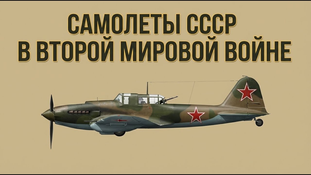 Все советский самолёты Второй мировой войны