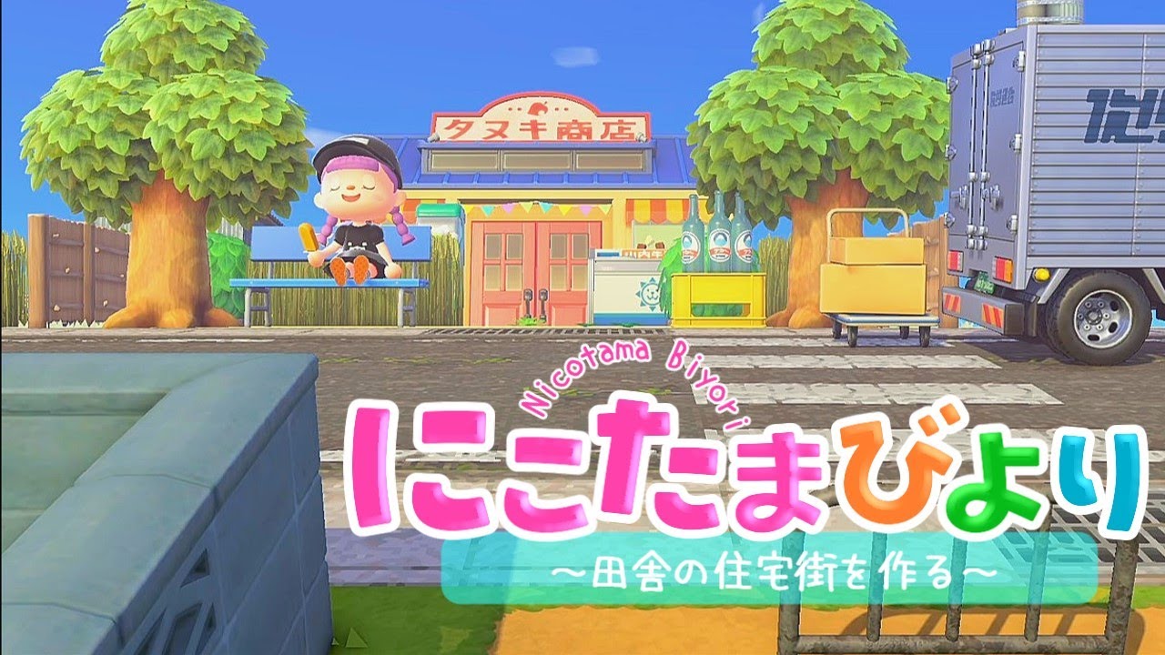 【あつ森】田舎の島づくり・田舎の住宅街をつくるってよ/集落【ゆっくり実況】【あつまれどうぶつの森】