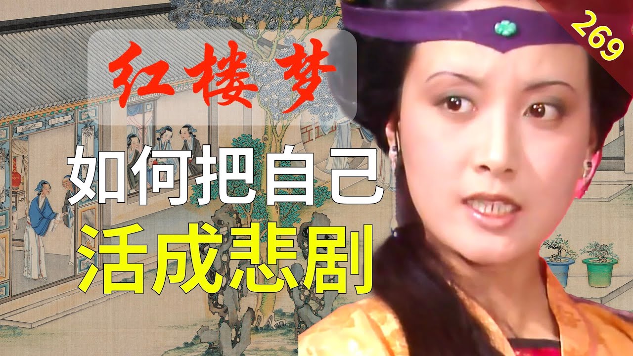 【269】为什么凤姐不幸福？不是狠毒，而是方向！ 红楼梦61回肆