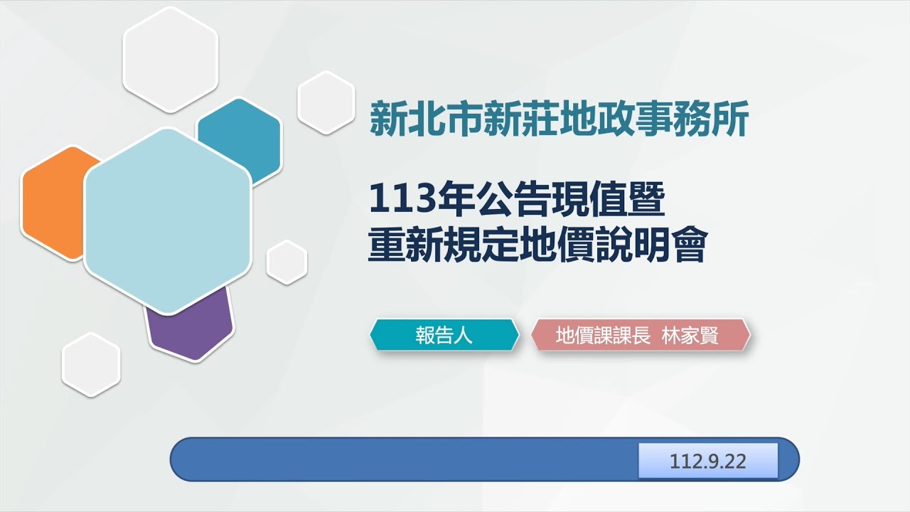 113年公告土地現值暨重新規定地價作業說明會｜實價登錄