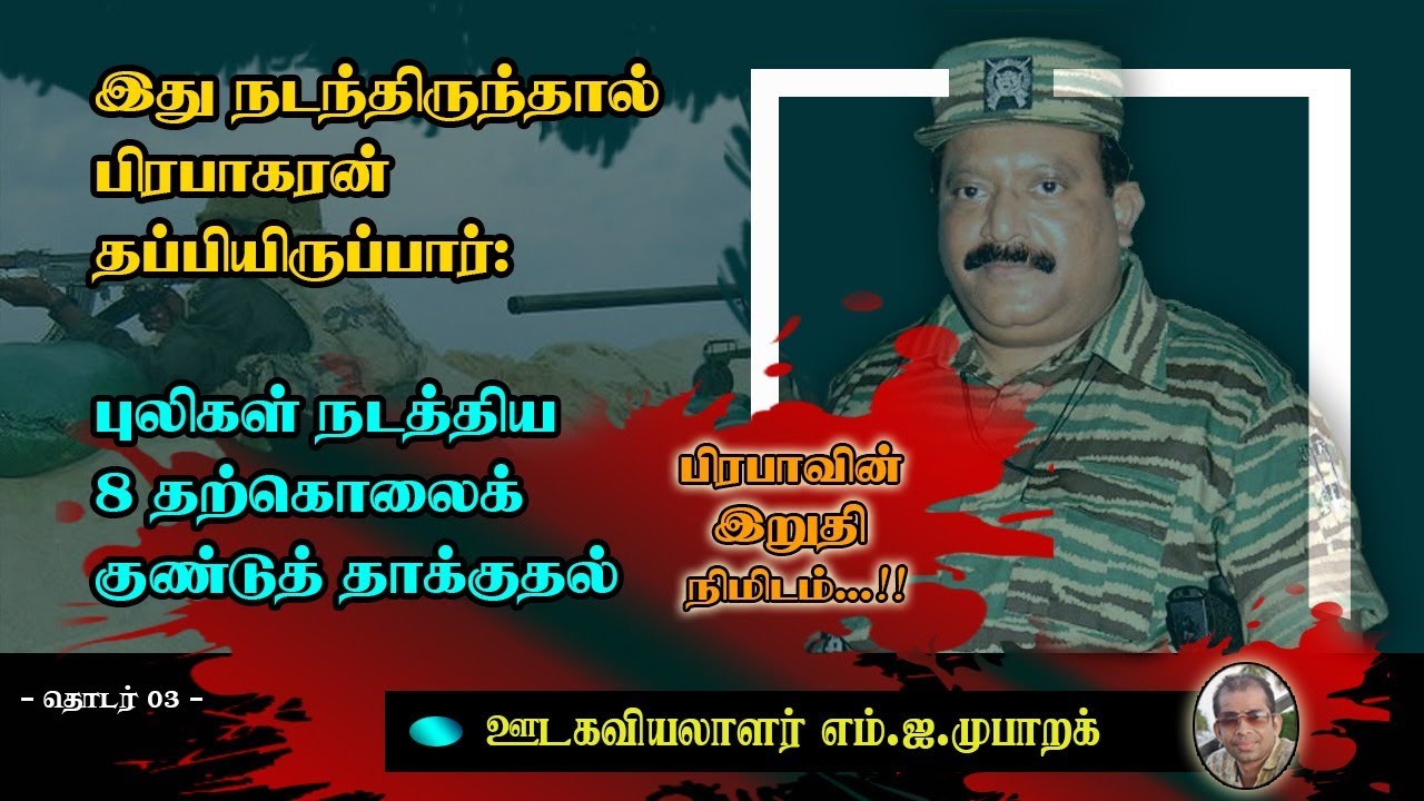 பிரபாவின் இறுதி நிமிடம்...!!! [ தொடர்-03 ]
