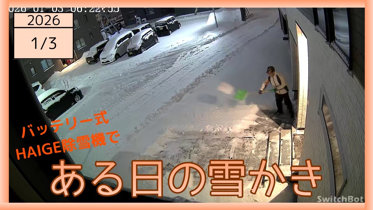 2026-01-03 朝の雪かきの様子 バッテリー式ハイガー除雪機