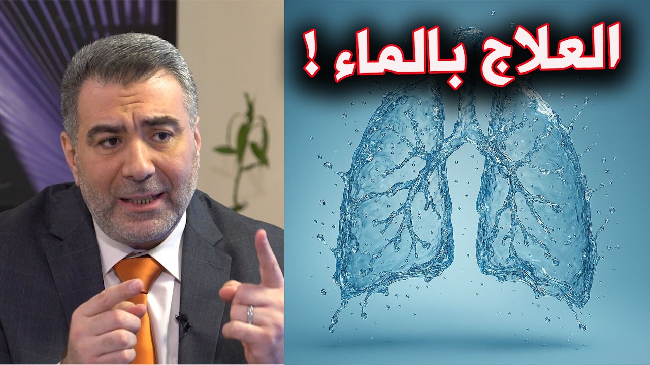 ماذا يحدث عندما تعالج نفسك بالماء  ؟ فوائد لا تصدق   وسر آية مغتسل بارد وشراب