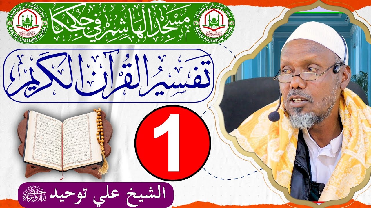 Darsiga 1aad ee Tafsiirka Qur'aanka Kariimka ah || Sh.Cali Tawxiid || Masjid Haashim - Jigjiga