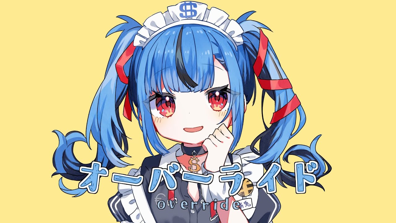 オーバーライド／covered by 新兎わい