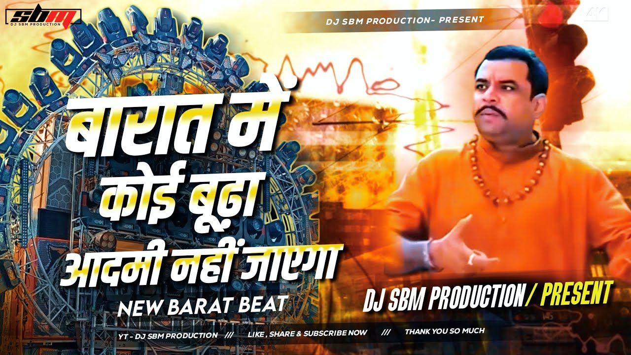 #djrajankatehari बारात में कोई बुढ़ा आदमी नहीं जाएगा || 2026 Super Hit Dialogue || DJ Sbm Production
