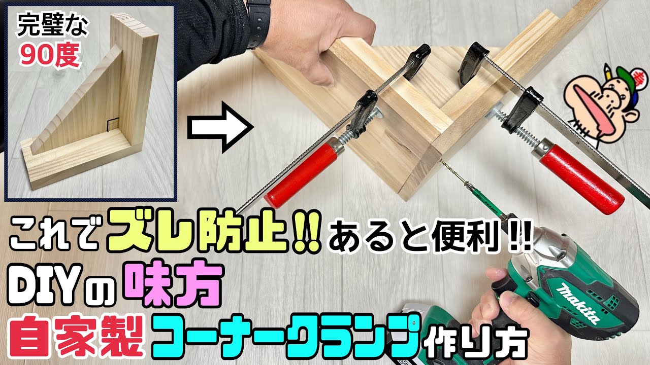 【DIY】【DIYの味方】【コーナークランプ】【ジグ】【定規】これでズレない！！DIYの味方です！！自家製コーナークランプジグの作り方！！あるとすごく便利、完璧な90度の定規が仕上がりをキレイにさせる