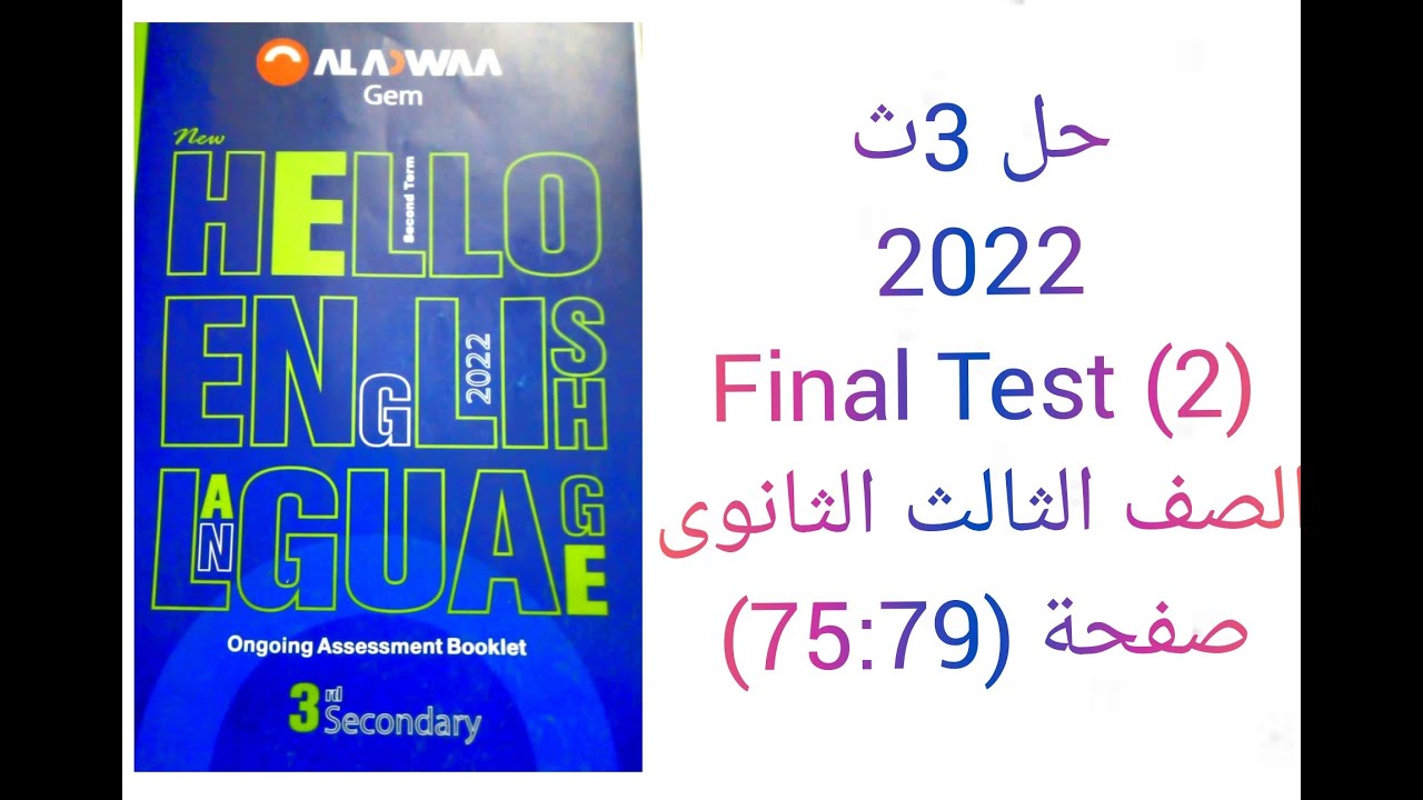 حل امتحانات نهائية كتاب جيم Gem الصف الثالث الثانوى منهج جديد 2022 (Final test (2 صفحة (79-75)