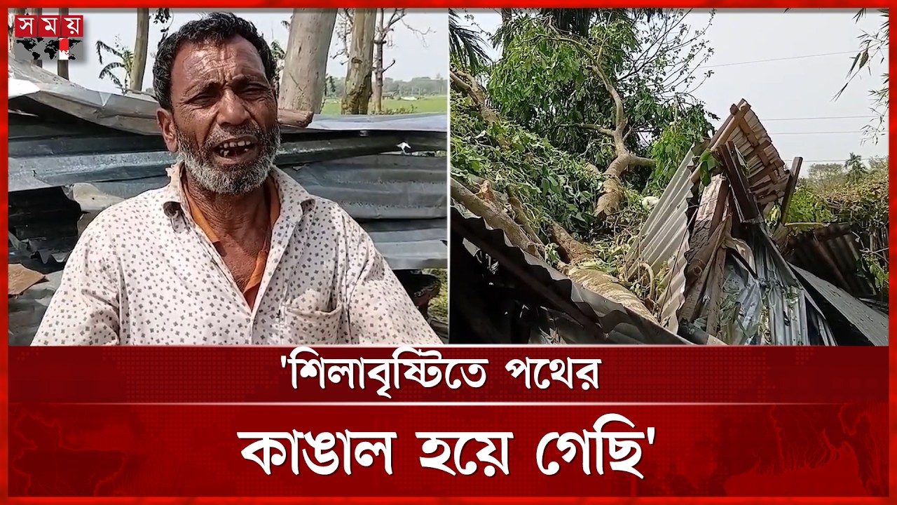 শিলাবৃষ্টিতে ঘরের টিন ঝাঁঝরা, মাটিতে মিশে গেছে ধানখেত | Kalboishakhi Storm | Gaibandha News