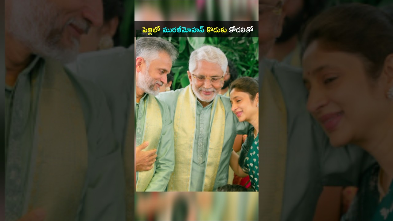 మురళీమోహన్ కొడుకు కోడల్ని ఓదారుస్తూ కూతురు పెళ్లి లో రామ్మోహన్ ఎమోషనల్ #MuraliMohan #Raga #shorts