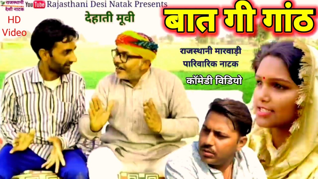Dehati Natak ll बात गी गांठ देहाती नाटक ll Rajasthani Haryanvi bagri Marwadi latest comedy movie