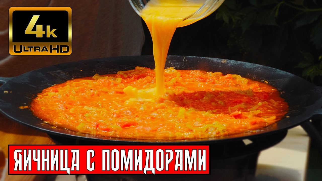 ЯИЧНИЦА с ПОМИДОРАМИ по армянски, Помидоров дзвадзех, готовит Мито
