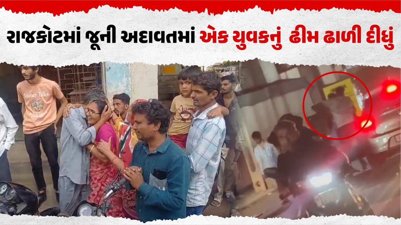 રાજકોટમાં જૂની અદાવતમાં એક યુવકનું  ઢીમ ઢાળી દીધું