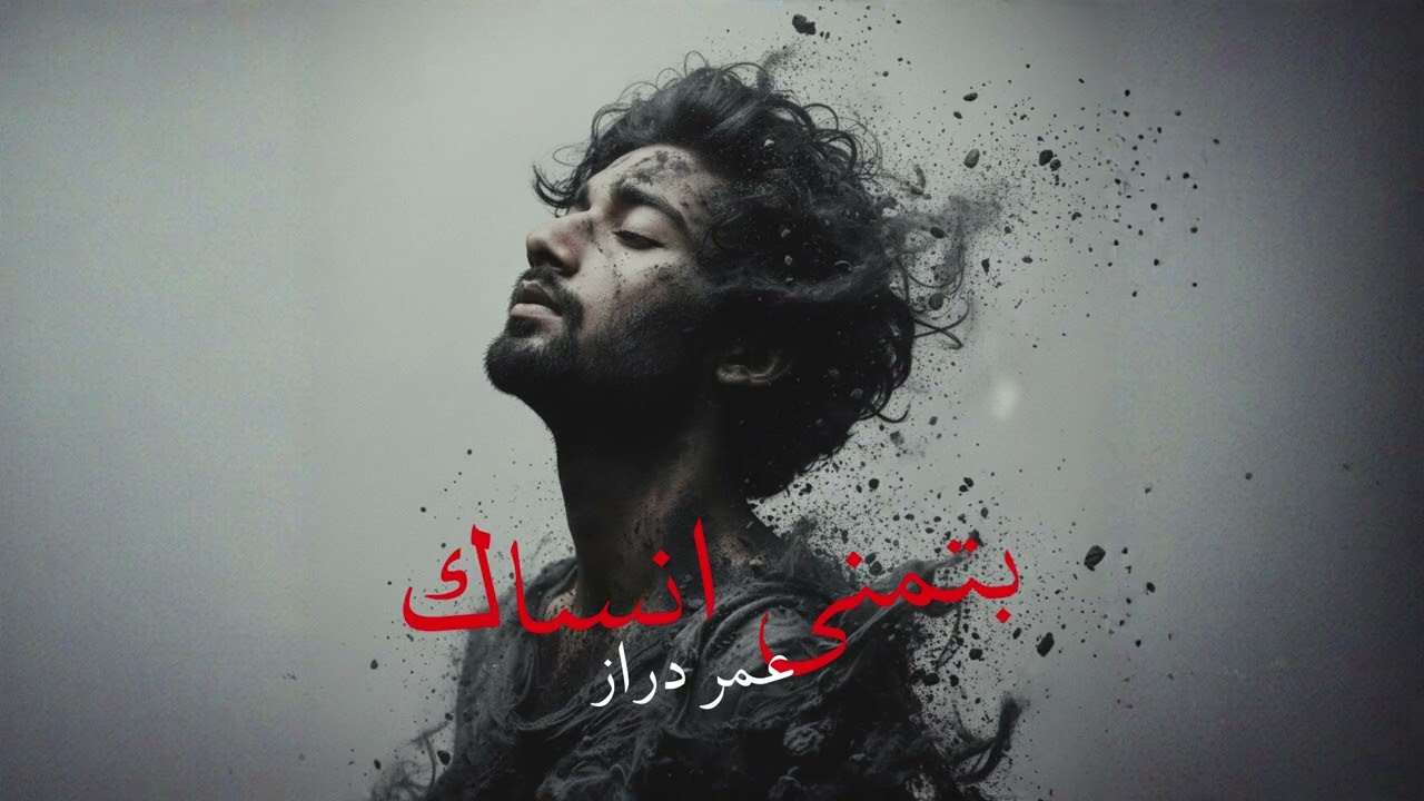 Batmana Ansak | Omer Daraz - Male Version | Remix - بتمني انساك