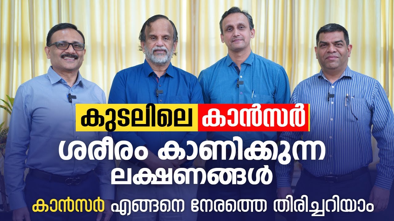 കുടലിലെ കാൻസർ ശരീരം കാണിക്കുന്ന ലക്ഷണങ്ങൾ | Dr Roy J Mukkada | Dr V P Gangadharan Podcast