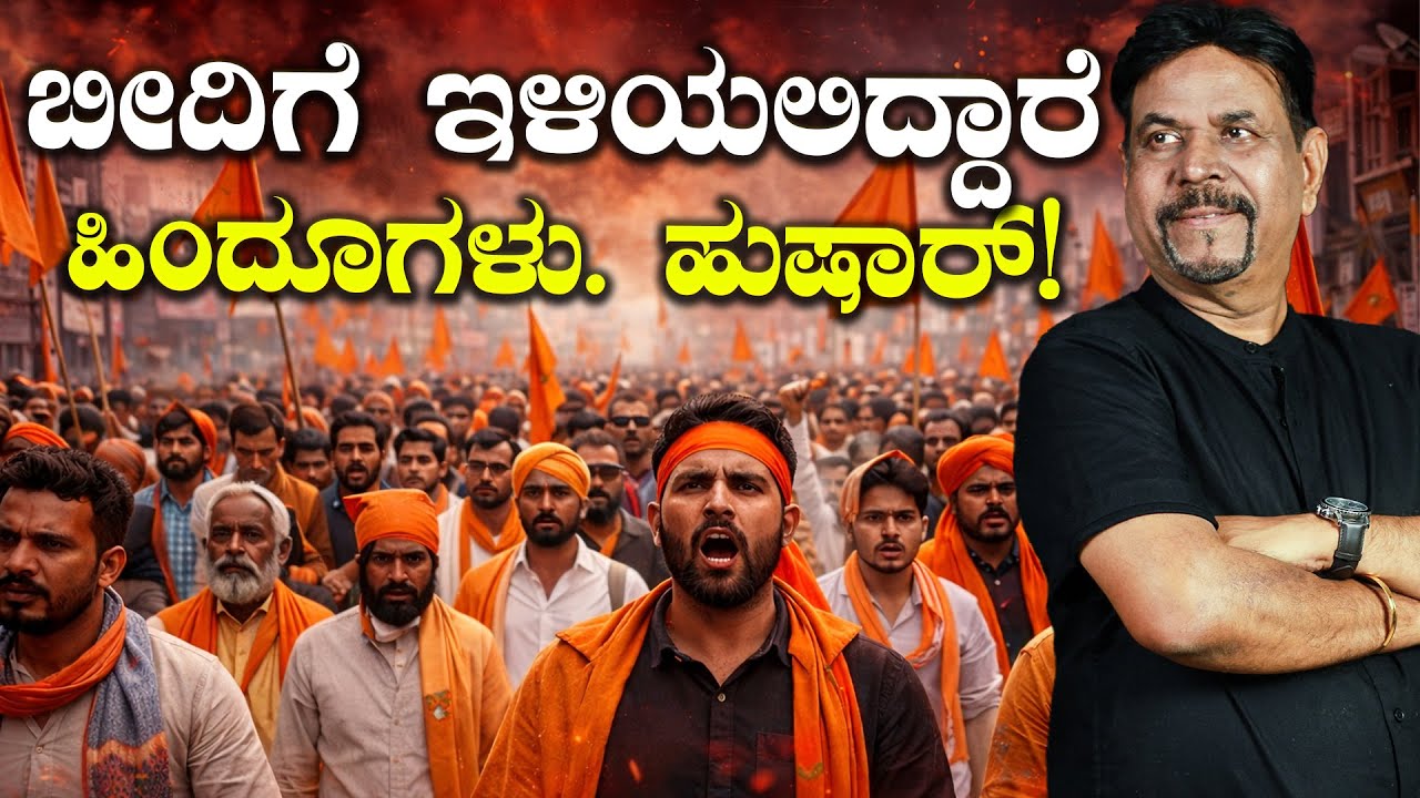 ಬೀದಿಗೆ ಇಳಿಯಲಿದ್ದಾರೆ ಹಿಂದೂಗಳು. ಹುಷಾರ್!
