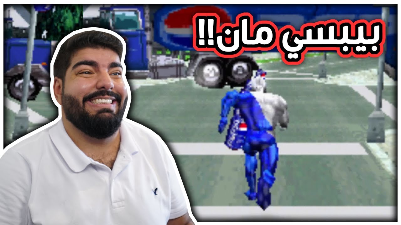مقطع مغبر !! - Pepsi Man #1