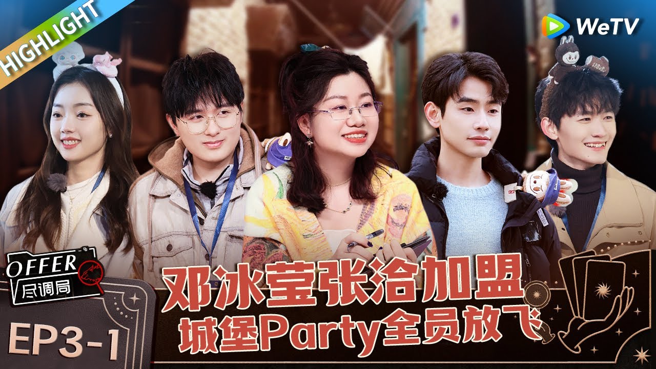 EP3 on: Deng Bingying Zhang Qia joins the Offer Exhaustion Bureau