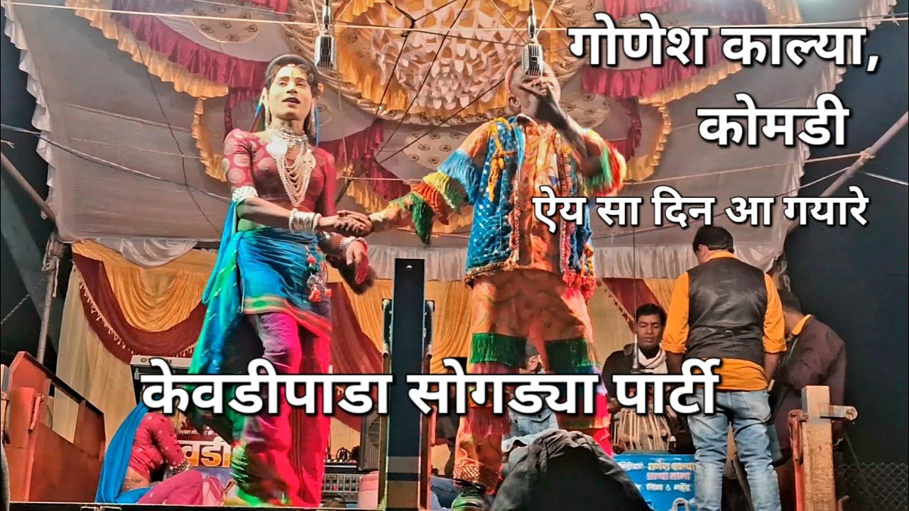 गोणेश काल्या,कोमडी, आदिवासी केवडीपाडा सोगड्या पार्टी
