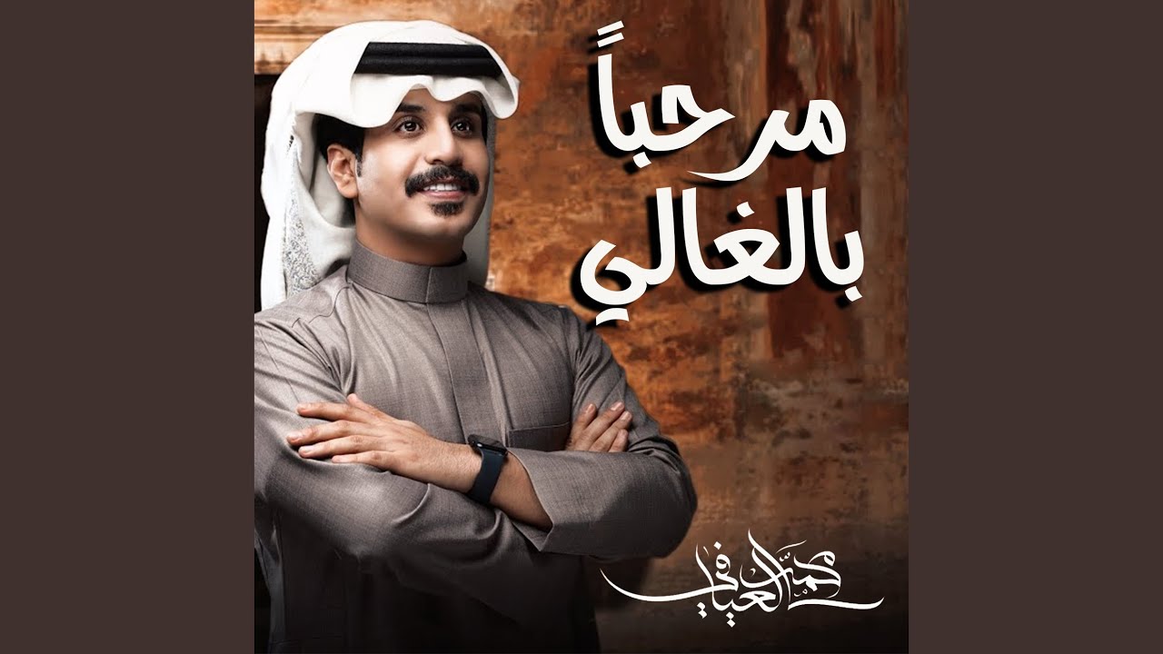 مرحباً بالغالي