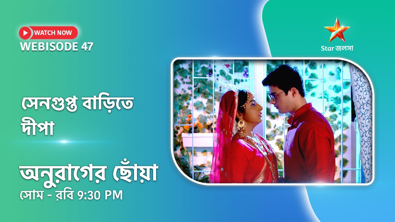 Webisode 47। অনুরাগের ছোঁয়া। সেনগুপ্ত বাড়িতে দীপা