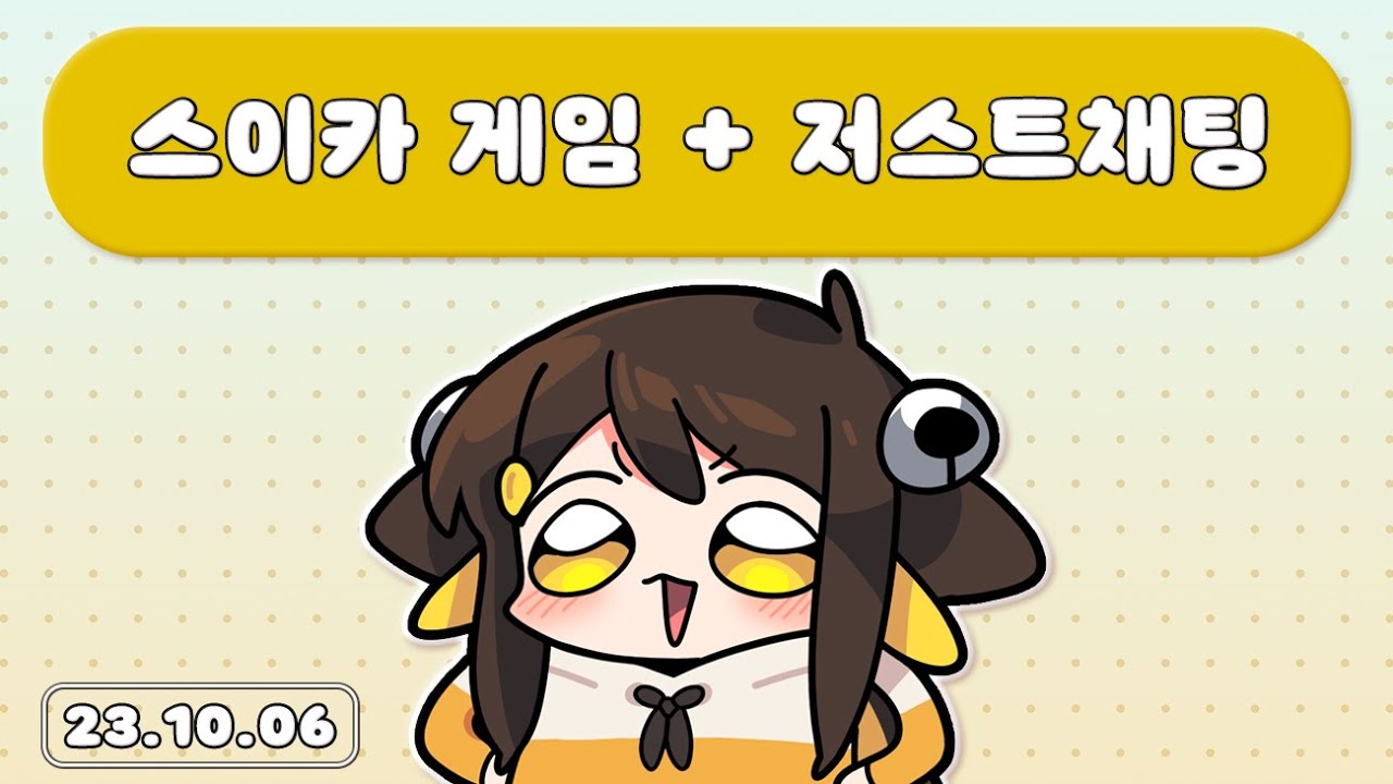 【 2023.10.06 / 스이카 게임 + 저스트채팅  】 - 탬탬버린 다시보기