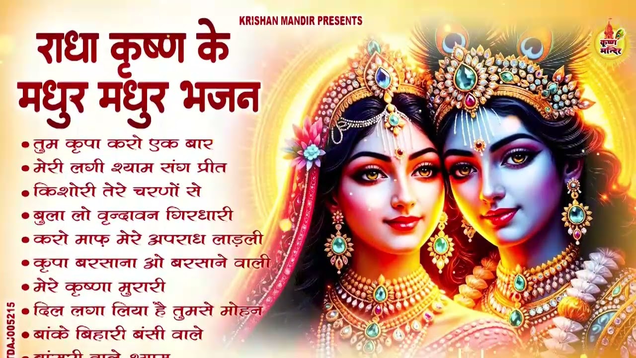 घर घर में चलने वाले कृष्ण भजन | Krishna Ji Ke Bhajan | Radha Krishna Bhajan | Shyam Bhajan