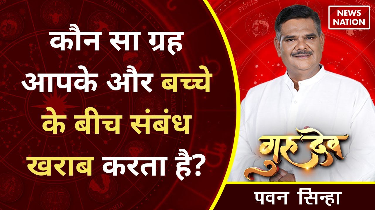 Gurudev Pawan Sinha: कौन सा ग्रह आपके और बच्चे के बीच संबंध खराब करता है?   @Pawan Sinha Guruji