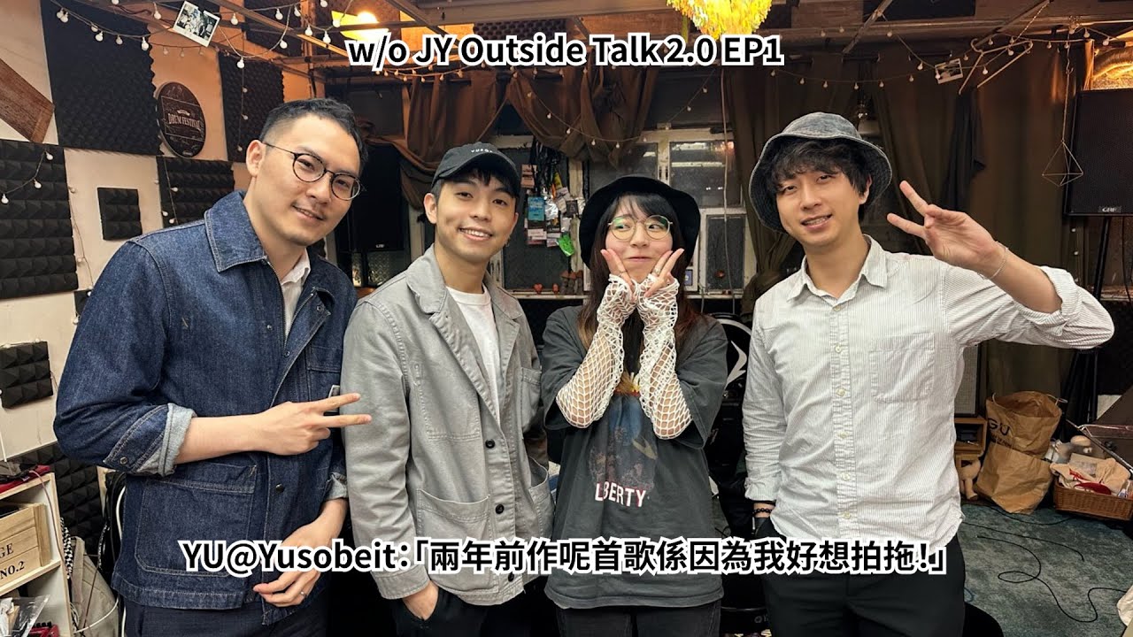 YU@Yusobeit：「兩年前作呢首歌係因為我好想拍拖！」| w/o JY Outside Talk 2.0 EP1（新歌：《不羨仙》）