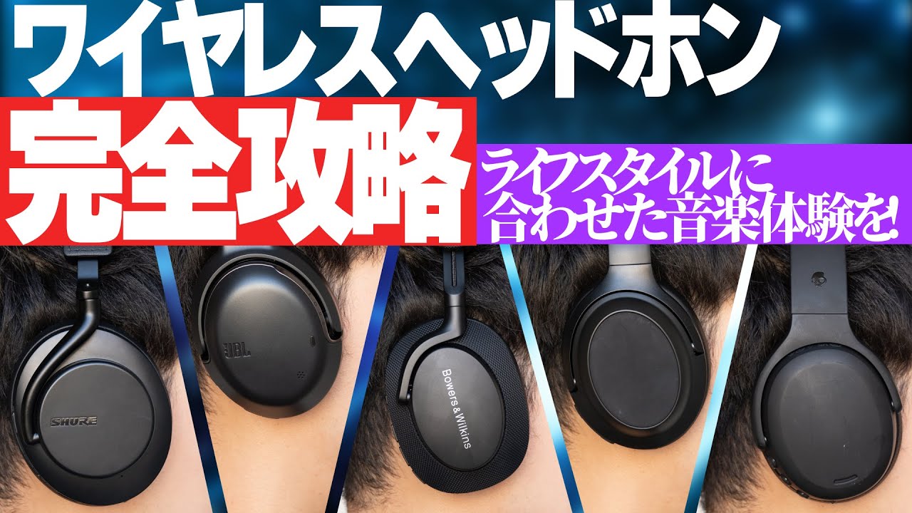 最新ワイヤレスヘッドホン5機種比較！【SHURE,ピッドホン2,B&W,JBL,Skullcandy】
