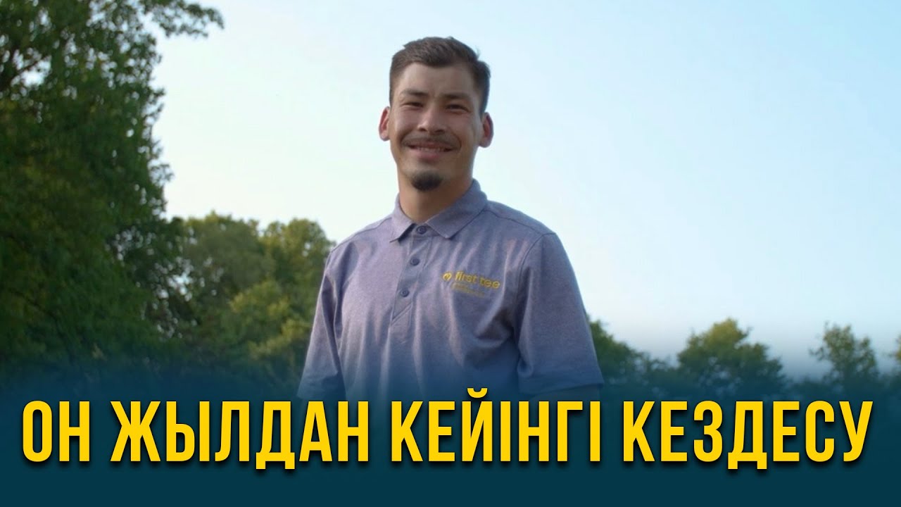 Он жылдан кейінгі кездесу. АҚШ 1-бөлім | Шетелдегі қазақ балалары