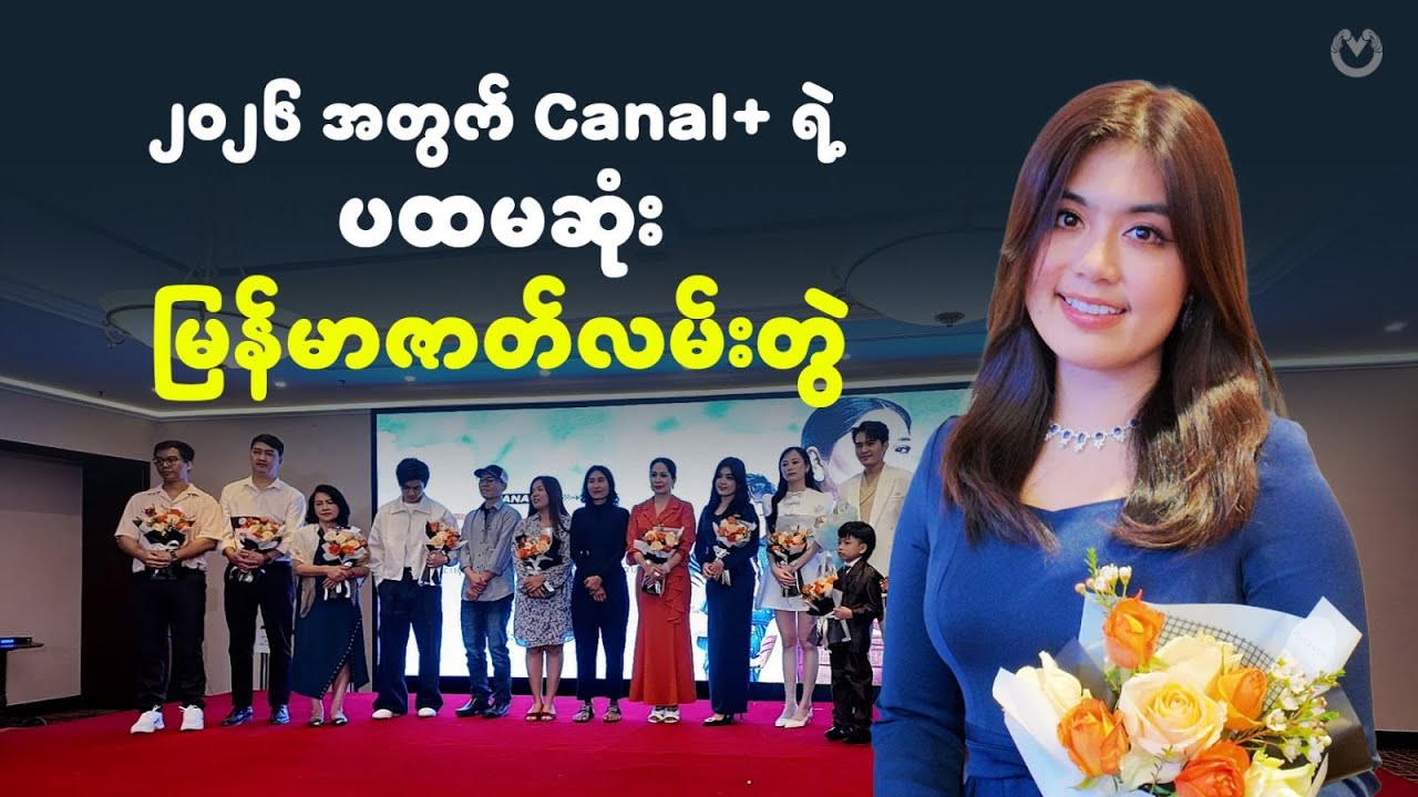 Canal+ ရဲ့ 