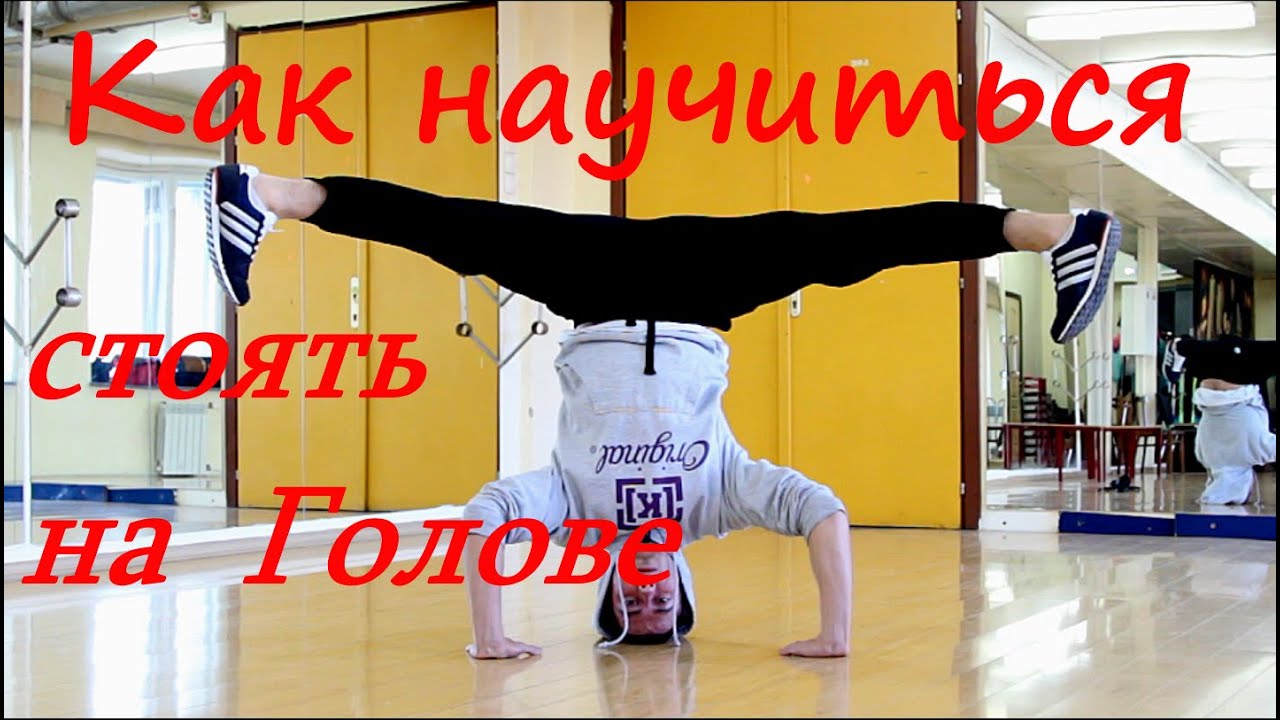 как научиться стоять на голове | Bboy Fe_DoSk1n