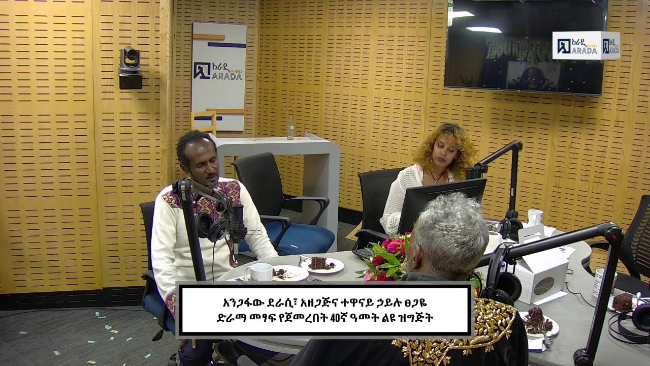 አንጋፋው ደራሲ፣ አዘጋጅና ተዋናይ ኃይሉ ፀጋዬ ድራማ መፃፍ የጀመረበት 40ኛ ዓመት ልዩ ዝግጅት