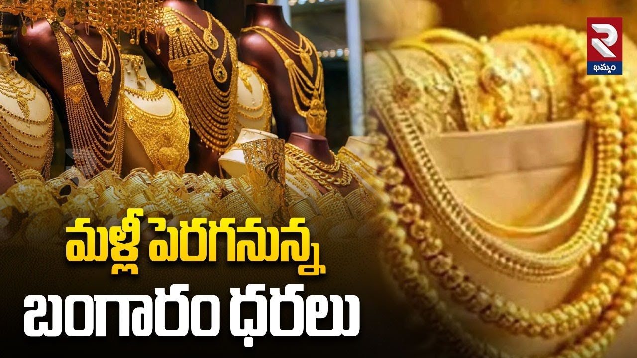 మళ్లీ పెరగనున్న బంగారం ధరలు | Gold Price Hikes | RTV Khammam