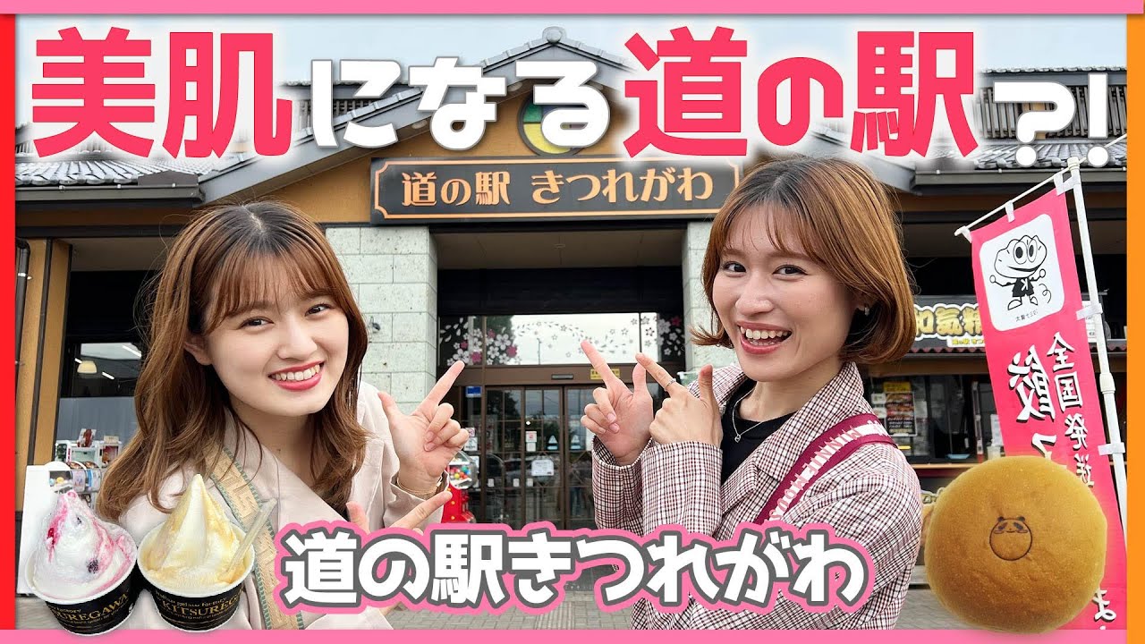 【温泉＆足湯のある道の駅】栃木県さくら市“日本三大美肌の湯”｜姉妹でまったり・のんびり地元の癒しスポットをご紹介！！【道の駅きつれがわ】