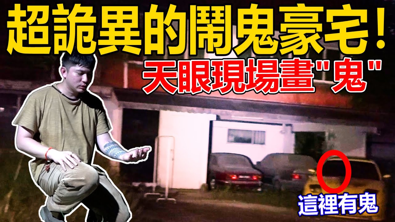 帶有陰陽眼/天眼和超級膽小的朋友去探靈！現場畫