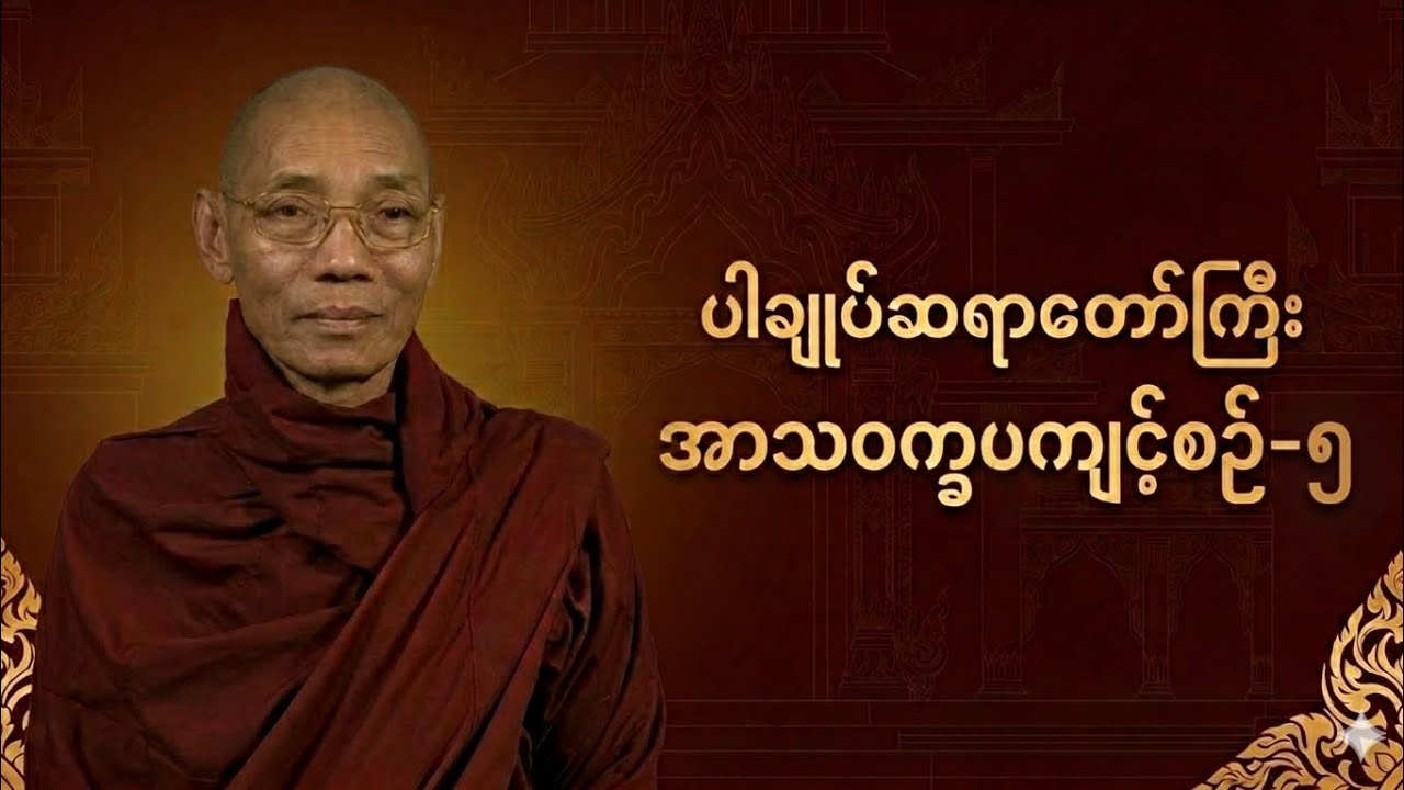 ပါချုပ်ဆရာတော်ကြီး - အာသဝက္ခရကျင့်စဥ်(အပိုင်း-၅)