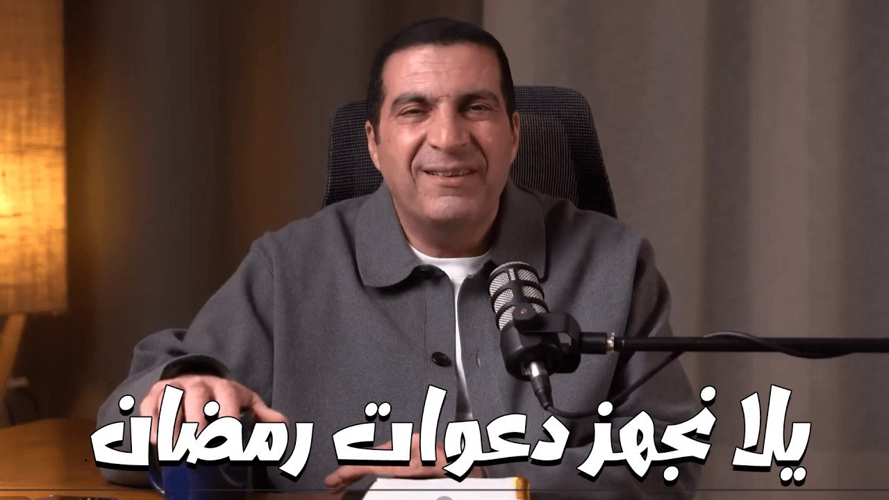 إستعد وجهز دعواتك لرمضان من دلوقتى ..... بودكاست معاني