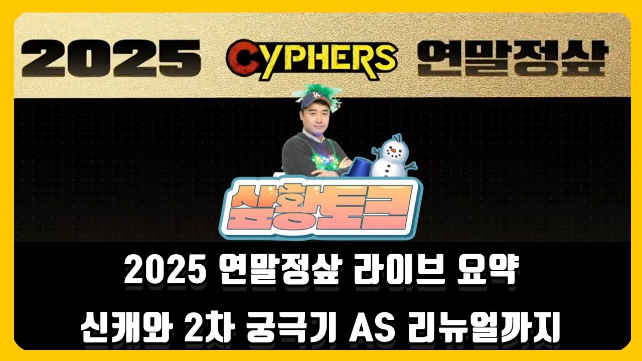 사이퍼즈 2025 연말정샆 라이브 방송 요약 / 신규 캐릭터 '엔데카' / 2차 궁극기 / AS와 리뉴얼된 앤지헌트