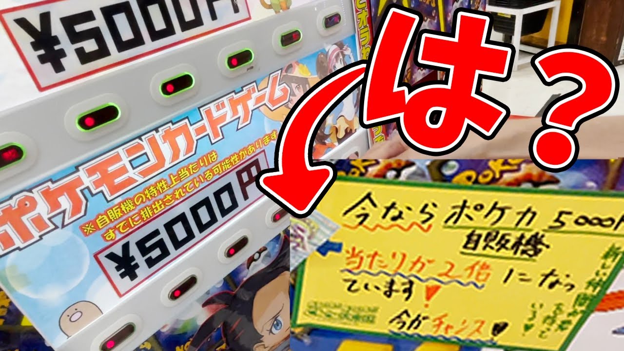 【ポケカ】令和にこんな店存在していいのか...？超絶怪しい店で自販機オリパをぶん回したらとんでもない結果にｗｗｗｗｗ