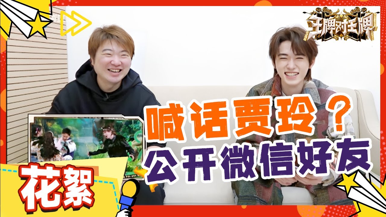 宋亚轩喊“鸽子王”原因有！呆萌小宋变“爆梗王”获吴彤大赞~和导演互换身份第一时间给大家放假 未播 |王牌对王牌8
