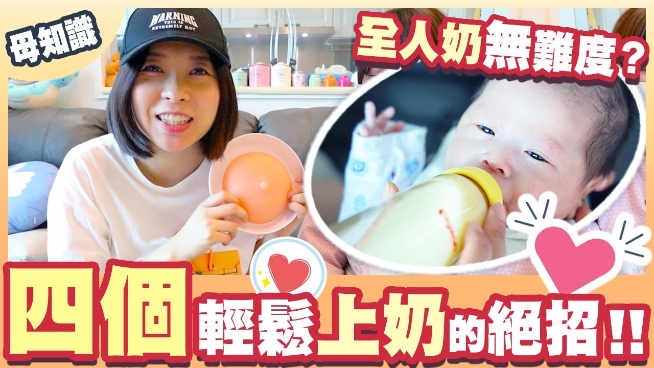 【母知識】四個輕鬆上奶的絕招😍！全人奶無難度！？（附胸部按摩）