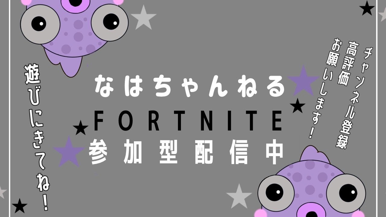 いろいろする#フォートナイト#参加型