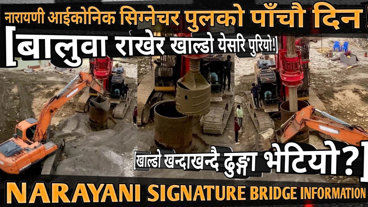 [1055]NARAYANI ICONIC SIGNATURE BRIDGE INFO[04]नयाँपुल खन्दा ढुङगा भेट्यो?बालुवा राखेर खाल्डो पुरियो